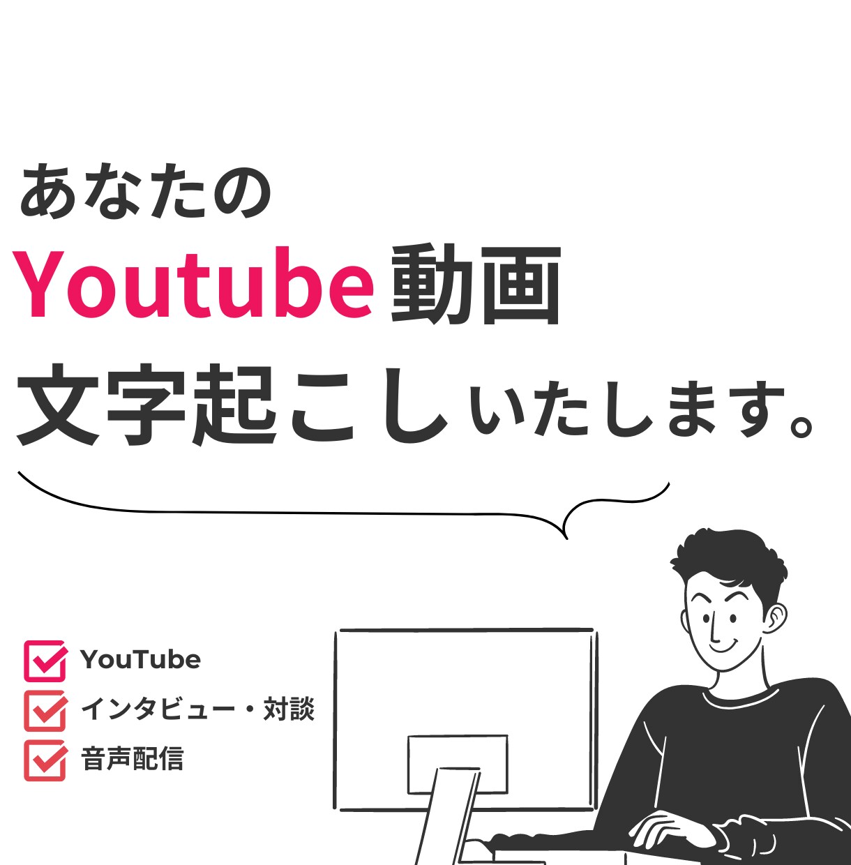 あなたのYouTube動画 文章にいたします YouTube動画や音声を文章に変えてテキストベースに活用 イメージ1