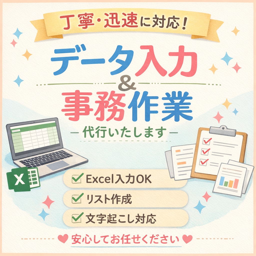 データ入力／事務作業を代行します 面倒なデータ入力、丁寧にまるっと代行します イメージ1
