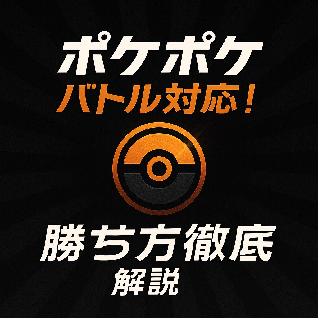 ポケポケ勝ち方アドバイスします 楽しくフリー対戦もOK！あなたの希望にとことん付き合います！ イメージ1