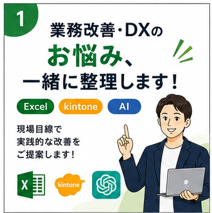 業務改善・DXのお悩みを一緒に整理します Excel・kintone・AIの業務改善相談 イメージ1