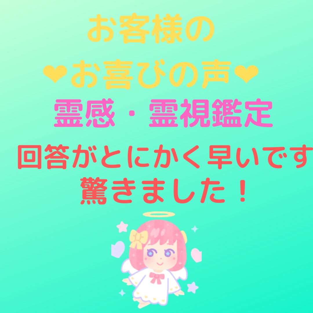 5分以内鑑定★霊感霊視でサクサク答えます 短時間★モヤモヤ・イライラがスッキリ★恋愛・仕事・人間関係 イメージ4