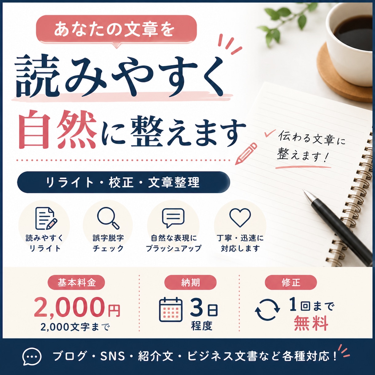 読みやすく自然な文章にリライトします ブログ・SNS・各種文章を丁寧に整えます！ イメージ1
