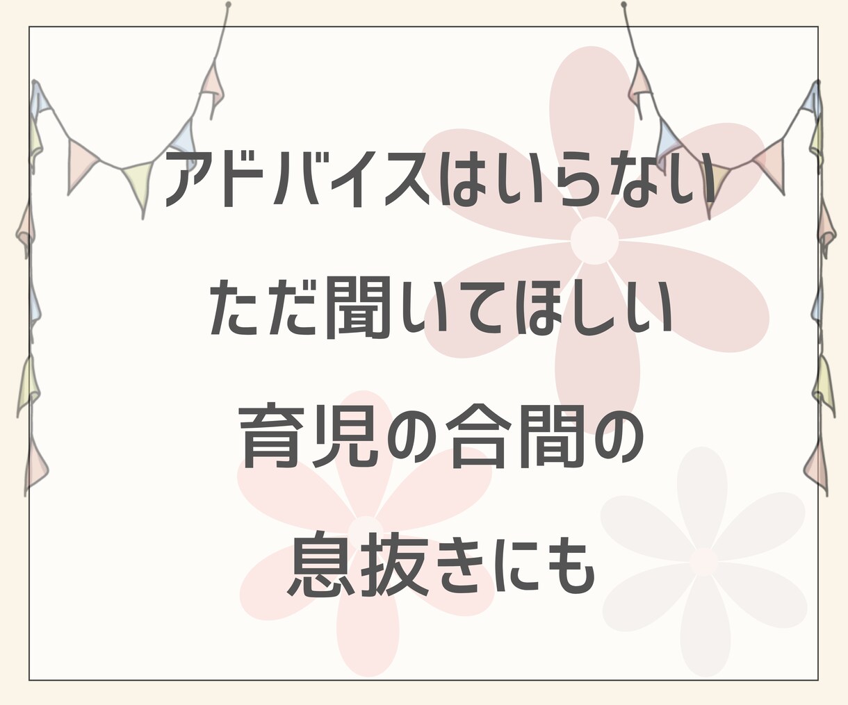 お子さんに寄り添うあなたに、私が寄り添います 子育ての悩み/不安/愚痴/心配事/ぜんぶ聞かせて♪ イメージ8