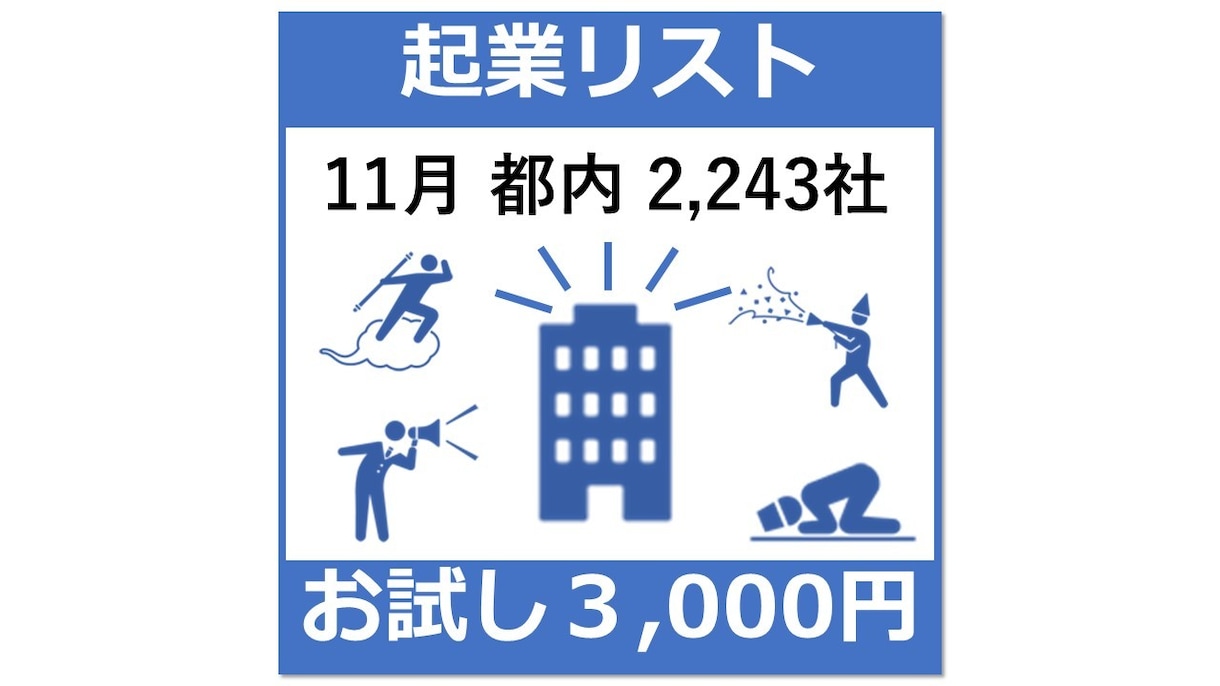 都内の起業した会社、毎月2,000社以上あります 11月分の起業した会社をお試し価格で提供 イメージ1