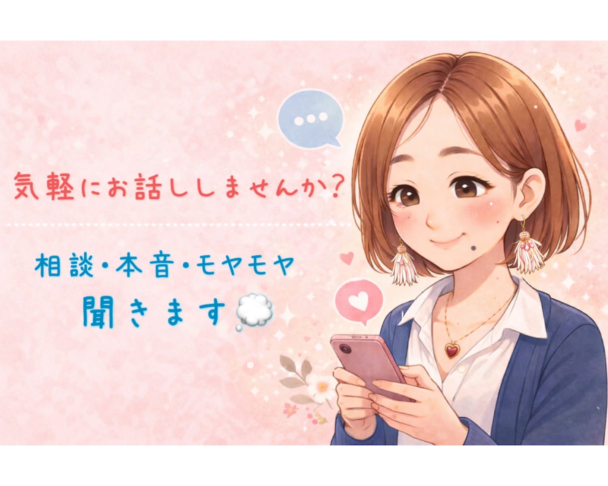 寂しい時の話し相手｜HSP/ADHDの私が聞きます 電話が苦手な方へ。メッセージでゆっくりお話を聞きます❁⃘ イメージ1
