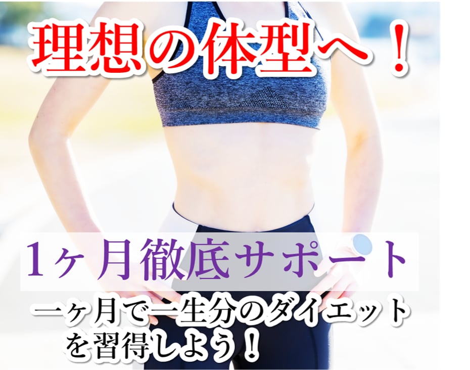 1ヶ月本気で痩せたい方、ダイエットをサポートします 【個別指導】圧倒的分析により食事や運動について徹底指導！ イメージ1