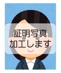 就活用写真、証明写真を加工します 第一印象大事！就活用写真や証明写真を安価に加工します。 イメージ1