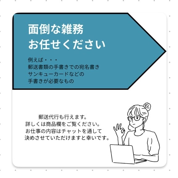 手書き文字代行致します 宛名書きや感謝のメッセージ心をこめて代筆します イメージ1