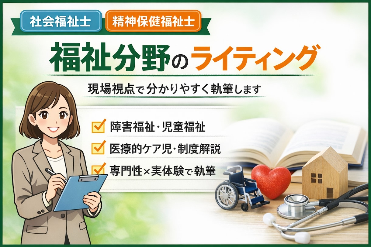 福祉記事を専門職が分かりやすく執筆します 福祉制度を分かりやすく伝えたい方へ イメージ1