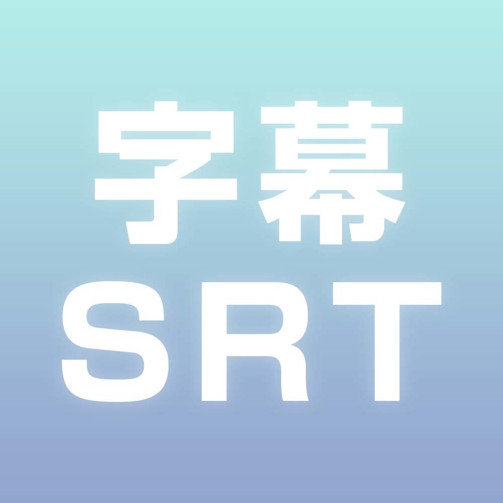 英語字幕のSRTファイルを作成します youtube動画や自主映画に字幕をつけよう イメージ1