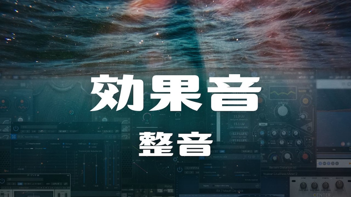 効果音制作・整音 承ります ただ拾い物の音を貼り付けるだけでは作れないプロの音を イメージ1