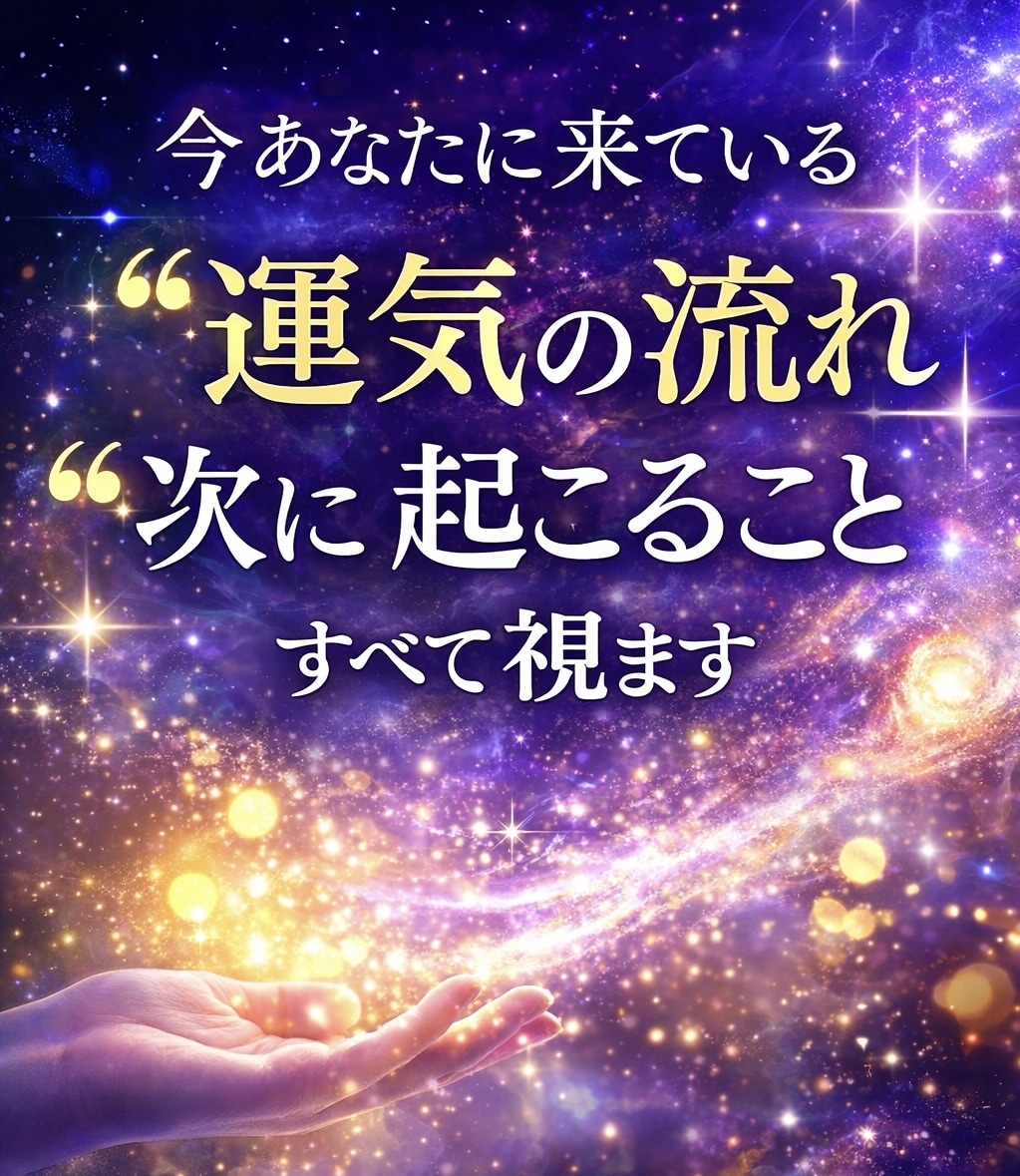 今あなたに来てる運気の流れと次に起こること視ます 今の停滞の理由これから起こる変化最適な行動まで具体的に視ます イメージ1