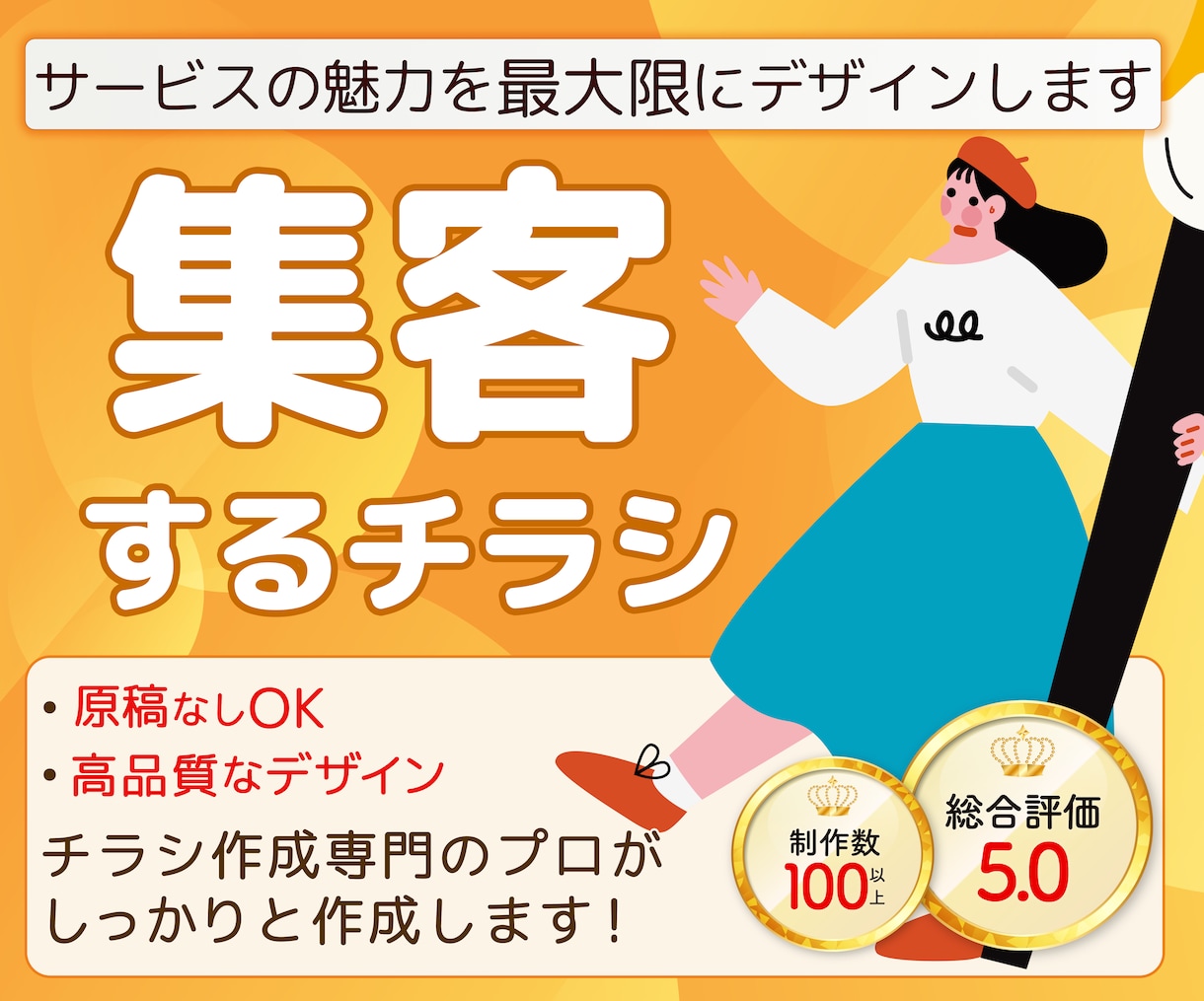 全てコミコミ！サービス魅力の伝わるチラシ作ります プロデザイナーが構成から考える｜集客・認知に繋がるチラシ制作 イメージ1