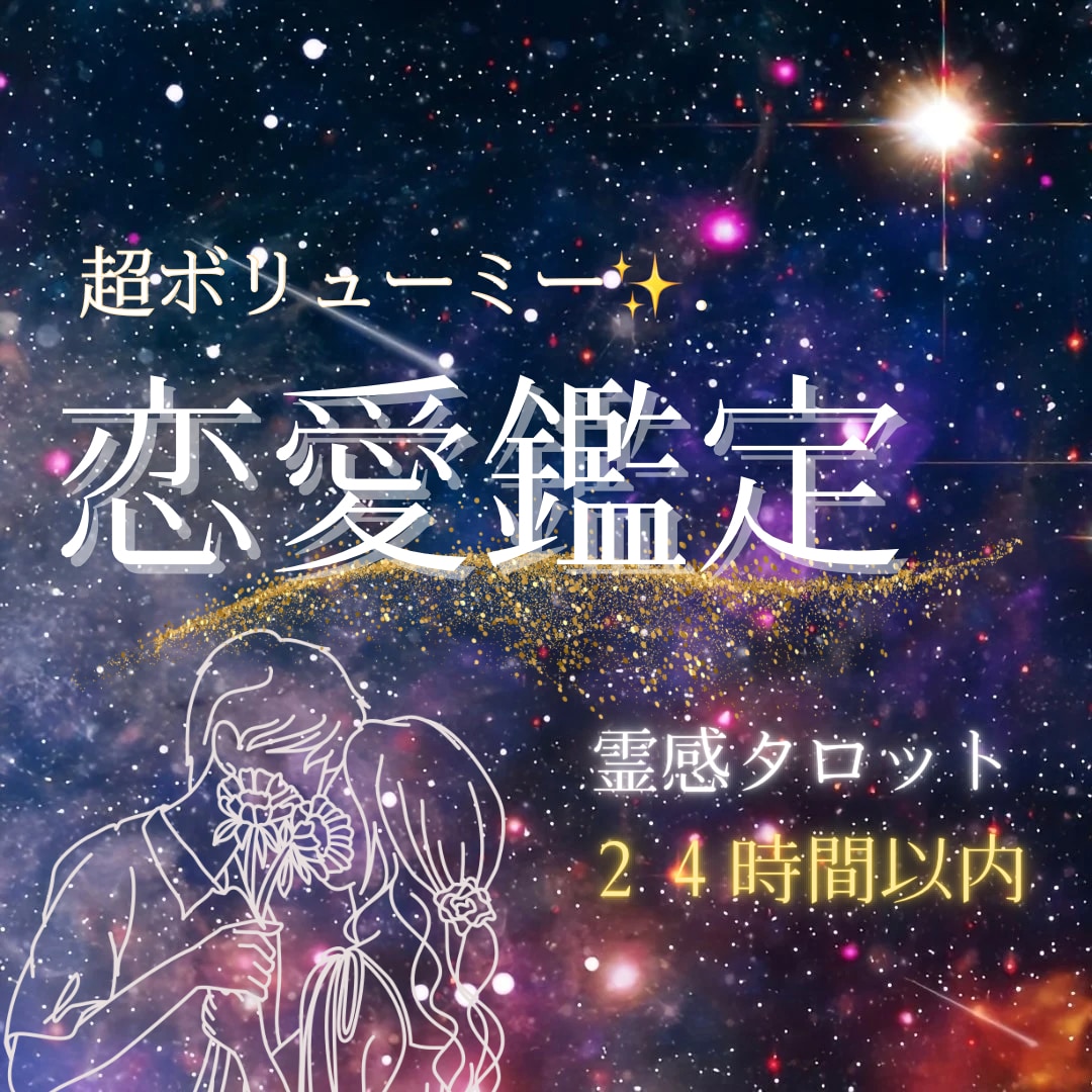 質問し放題！求める以上をお答えします 出会い・片思い・結婚・不倫・相手の気持ち何でも可◎ イメージ1