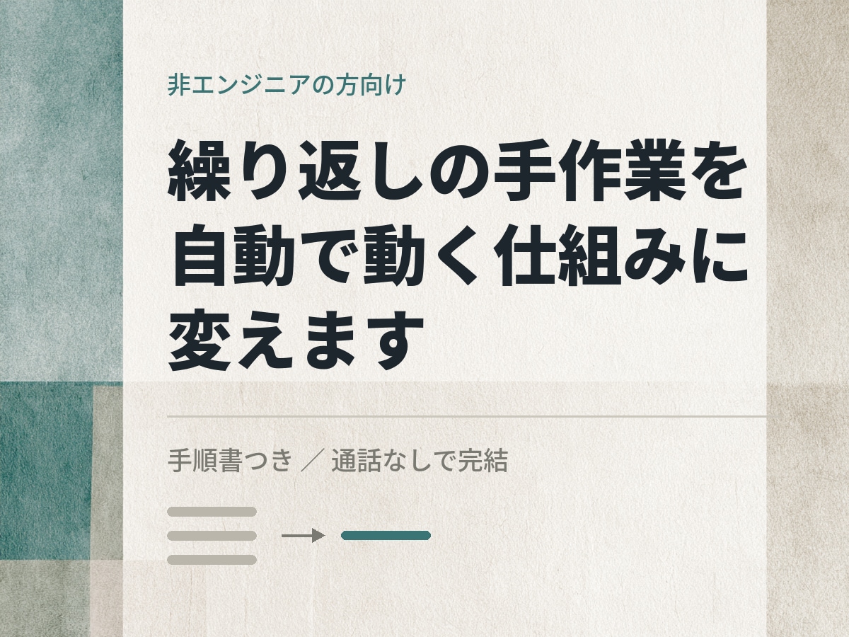 繰り返しの手作業を自動化する仕組みを作ります 手順書つき／専門知識がなくても運用できる形で納品 イメージ1