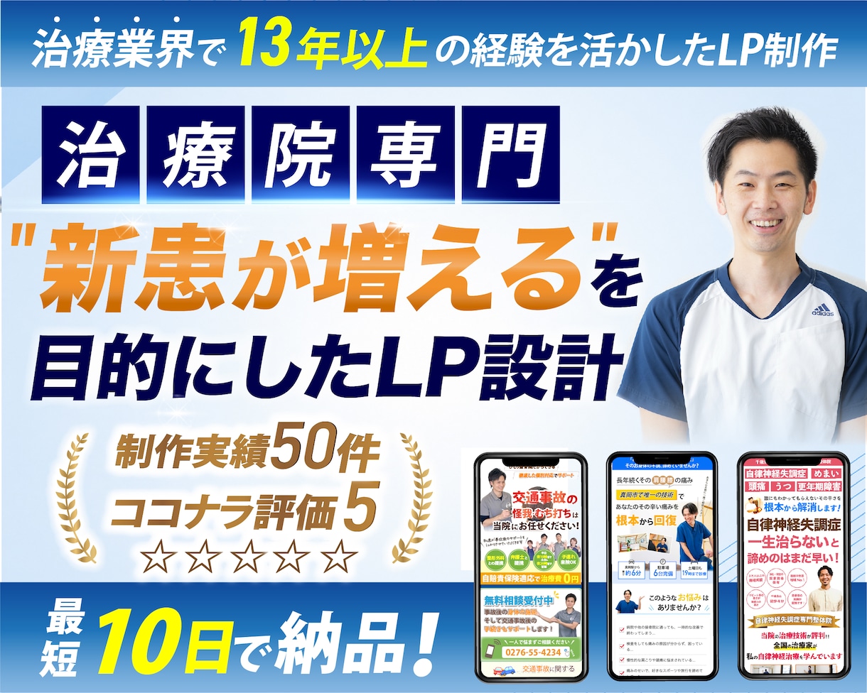 整体院、整骨院に特化したホームページを制作します 【現役治療家が制作】成果にこだわるLPをお作りします イメージ1