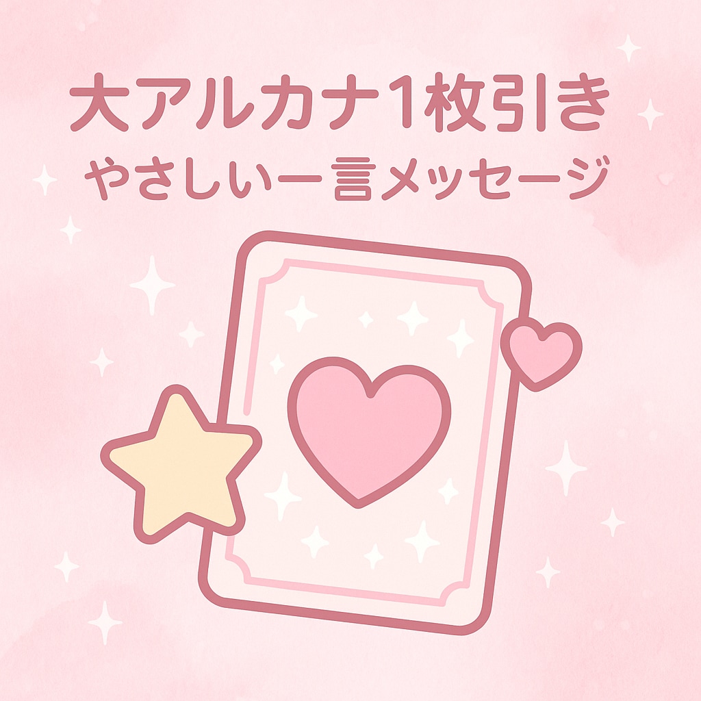 大アルカナ1枚今のあなたに必要な一言をお届けします 大アルカナ1枚で“今のあなた”に必要な一言をお届けします イメージ1
