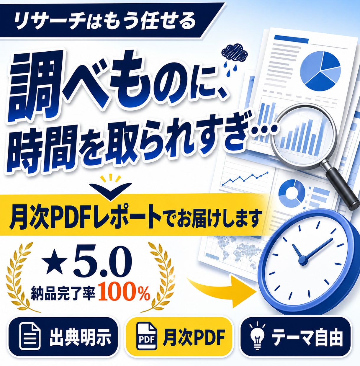 市場調査・リサーチ代行し月次で届けます 指定したテーマを毎月要約し、出典付きPDFでお届けします イメージ1