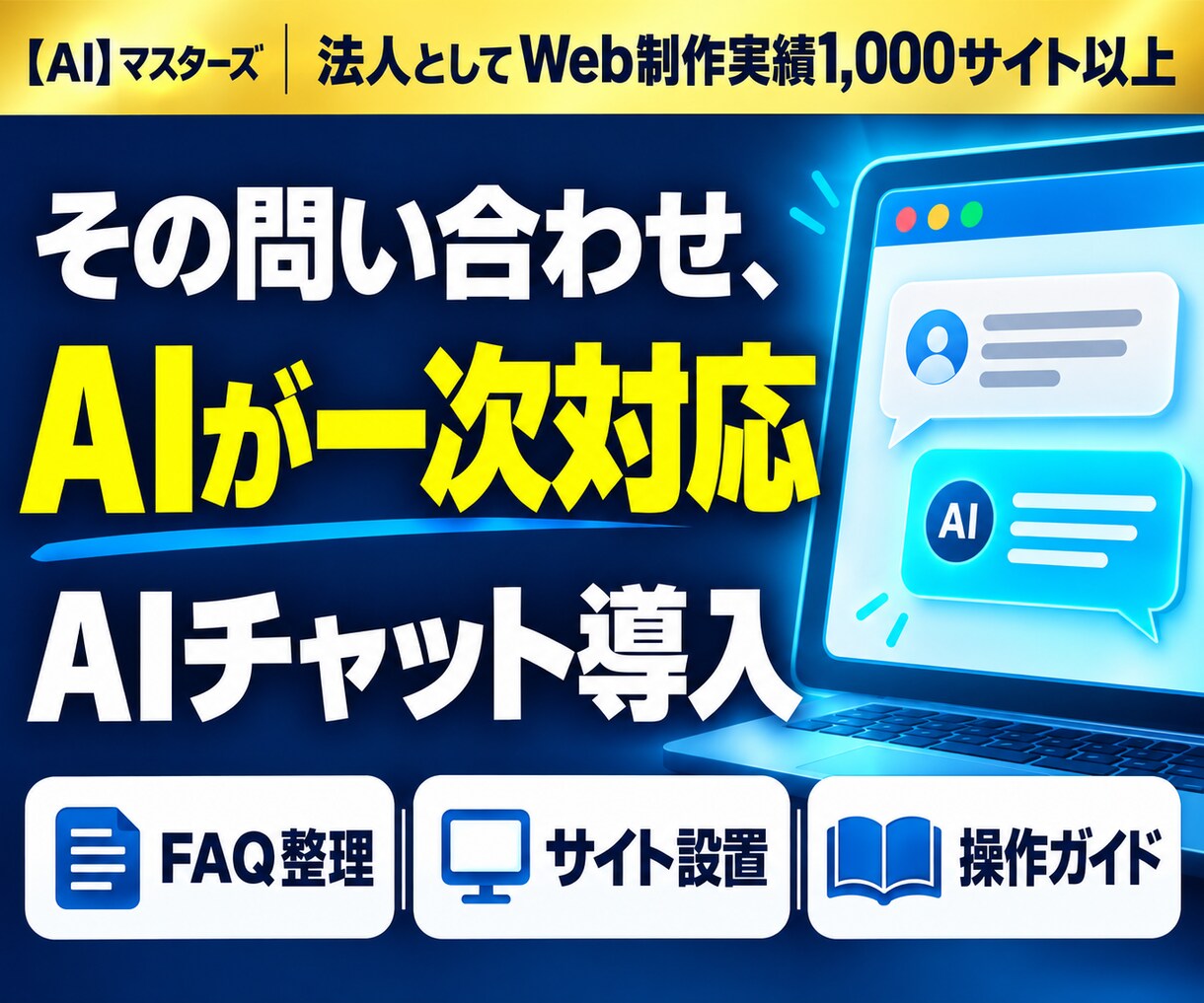 自社サイトにAI問い合わせ窓口を設置します FAQ整理からサイト設置・操作ガイドまで対応 イメージ1