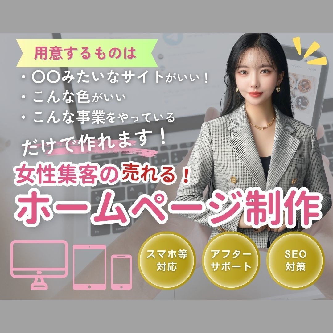 女性集客！美しいホームページ作ります 女性集客を得意としあなたのビジョンをホームページに イメージ1