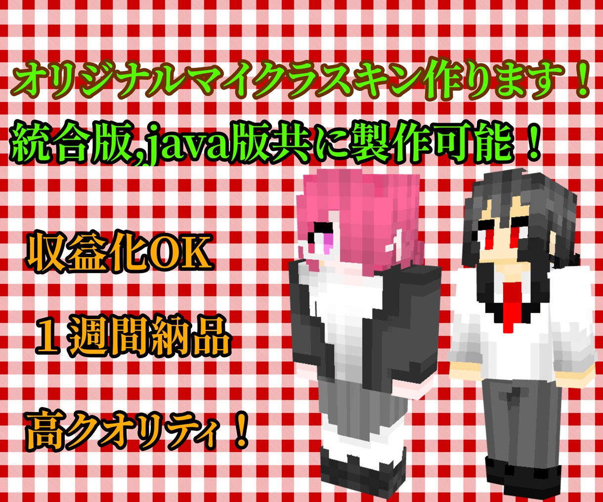 あなただけのオリジナルスキンを安く早く作ります グラデーションと立体感で細かく表現！統合版/Java版対応 イメージ1