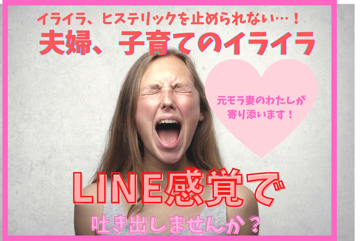 モラ妻、ヒステリック妻の気持ちに寄り添います 好きでモラ妻になったんじゃない！ イメージ1