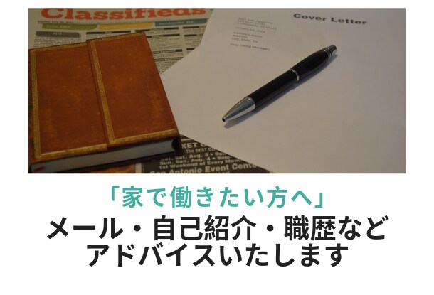 家で働きたい方向け：応募書類・メール添削します 在宅ワーク×人事・採用担当×カウンセラー イメージ1