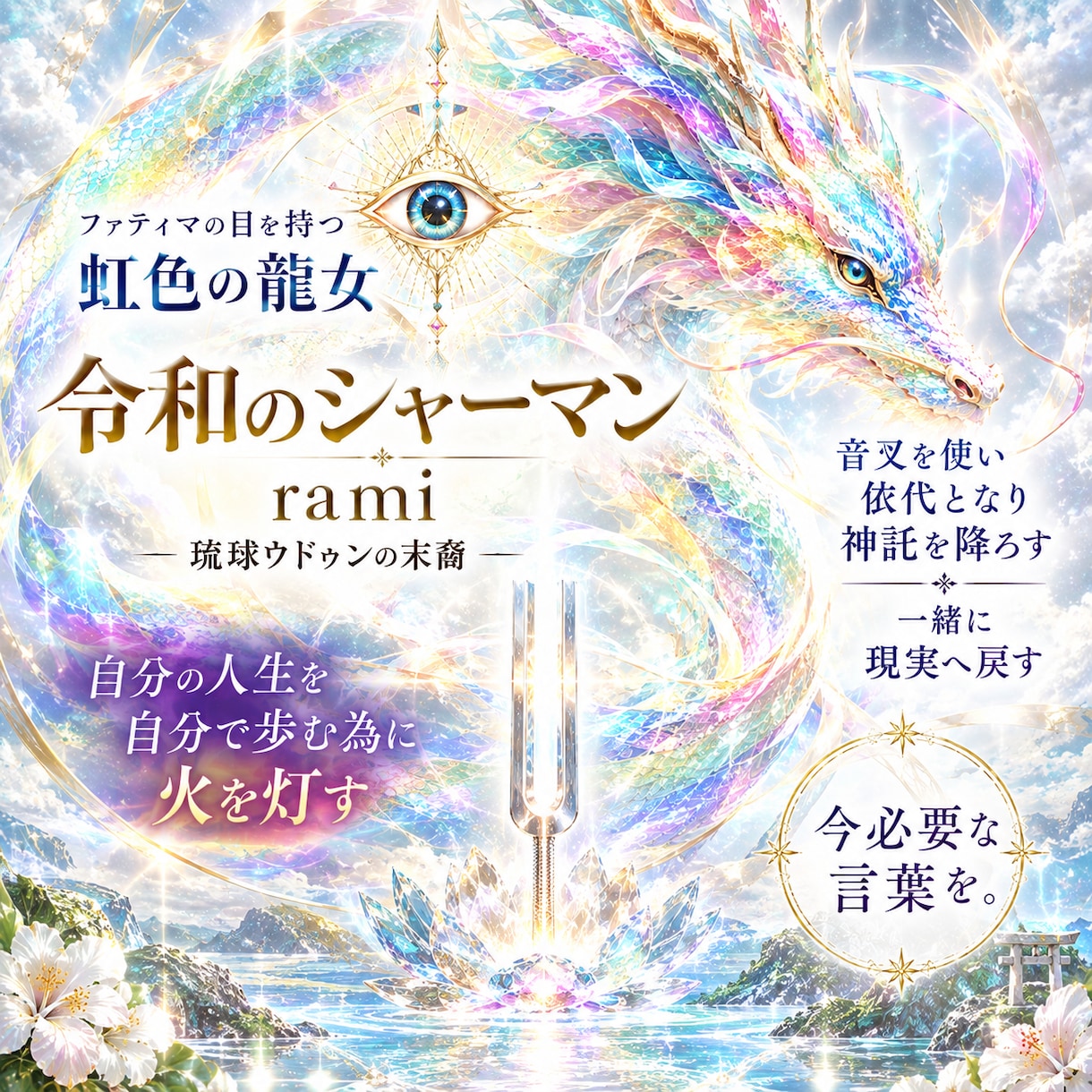 琉球シャーマンが依代となり言葉を紡ぎます 魂の声を紡ぎ、自分の人生を自分で歩む為に火を灯す イメージ1