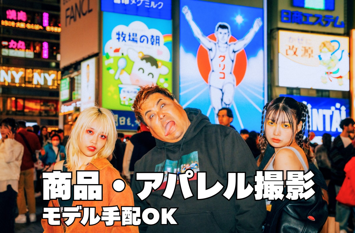 モデル手配込み商品・アパレル撮影代行します モデル手配から撮影までワンストップ対応します イメージ1
