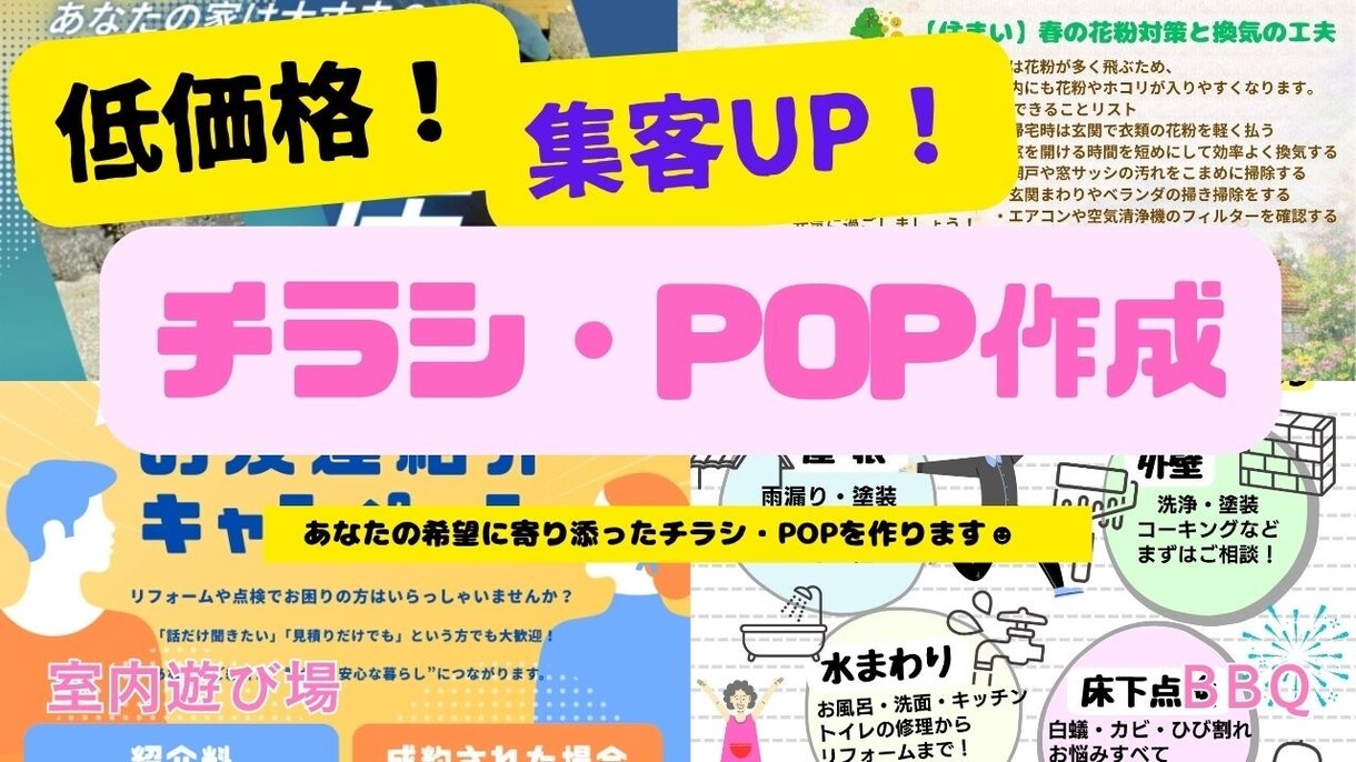 あなたの希望に寄り添ってチラシやPOPを作成します 飲食系、建築関係等のチラシを作る仕事をしています！ イメージ1