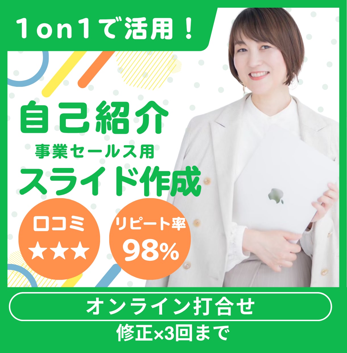 1on1に活用！自己紹介スライド作成＆壁打ちします 営業マンや個人事業の方向け！魅力的な自己（事業）紹介のコツ イメージ1