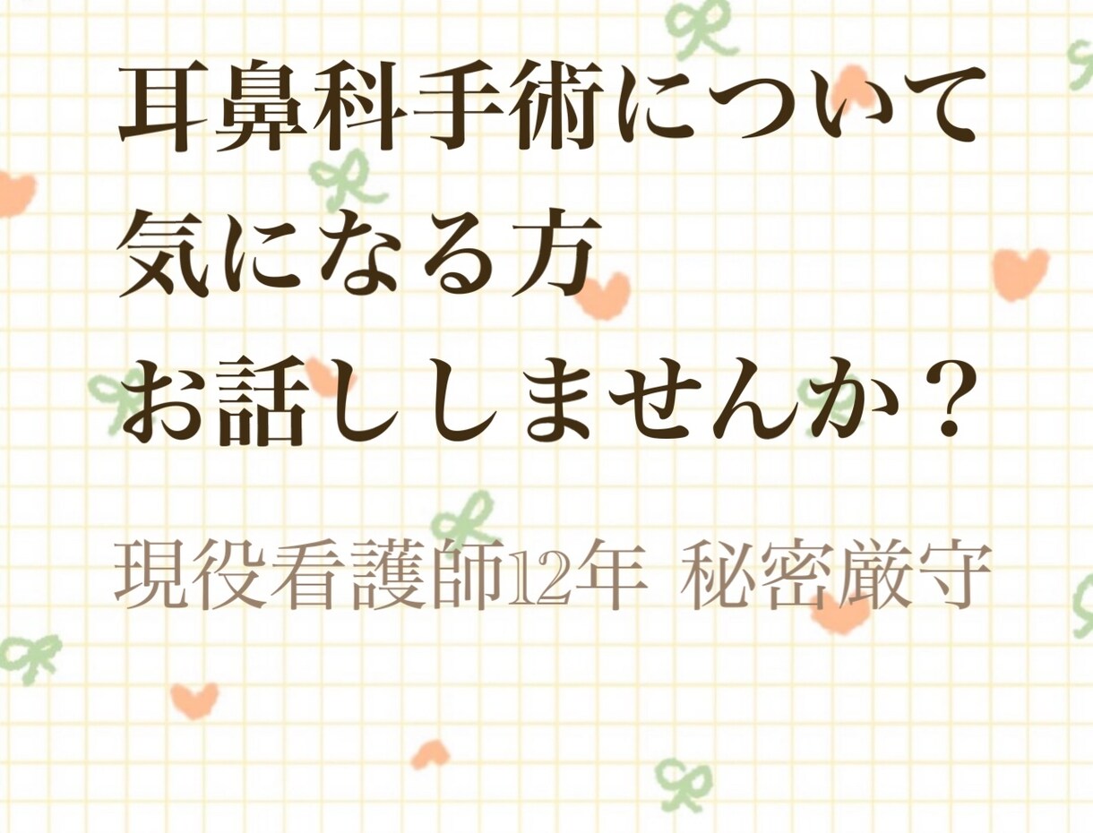 耳鼻科手術について不安な方お待ちしております 現役12年目の看護師とお話ししませんか？相談にのります イメージ1