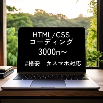 HTML・CSSを使ったコーディング代行します 丁寧・正確なレスポンシブ対応コーディング イメージ1