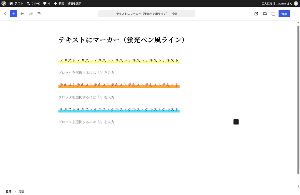 WPプラグイン記事に蛍光ペン風マーカーブロックます WP用　テキストにサクッとマーカーを引くプラグイン イメージ2