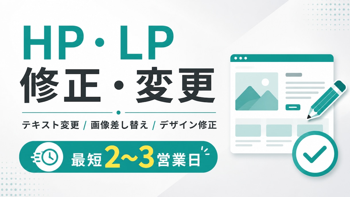 HP・LPの修正・テキスト変更を承りますます AIを活用し、迅速・丁寧に対応します イメージ1