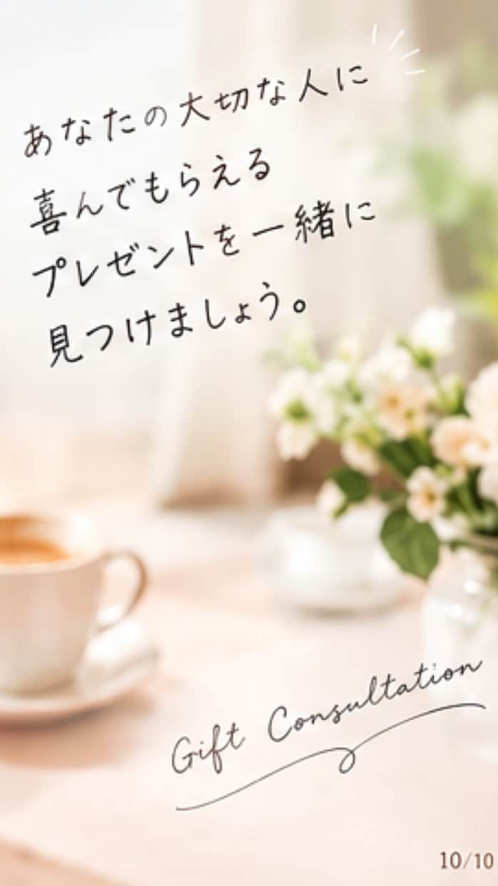 プレゼント選び相談を聞きます 贈る相手の顔を思い浮かべながら一緒に選びます イメージ10