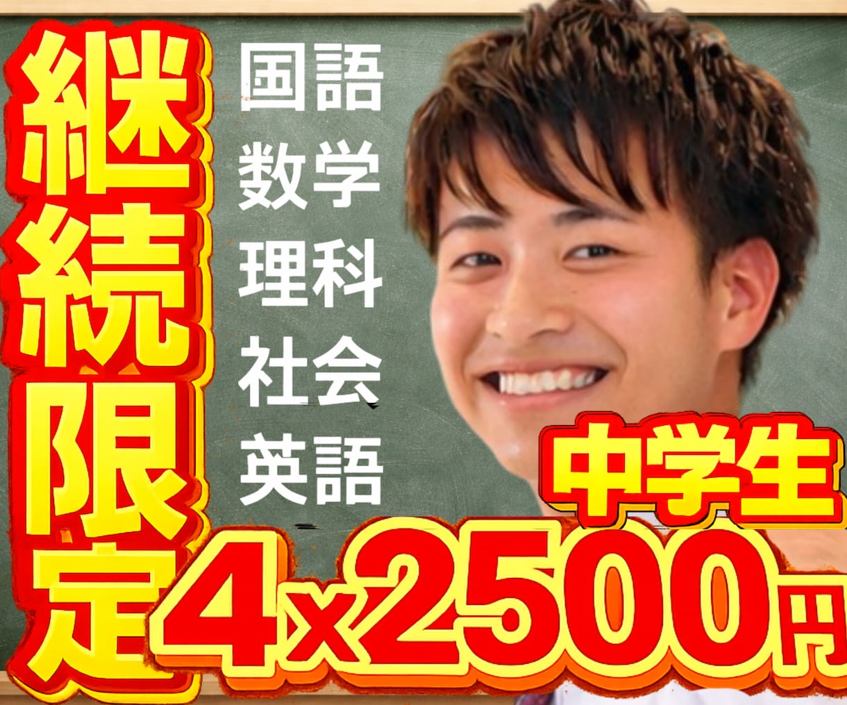 割引！4回×1時間2500円！中学生！家庭教師ます 高校受験！国語！数学！理科！社会！英語！圧倒的な実績！不登校 イメージ1