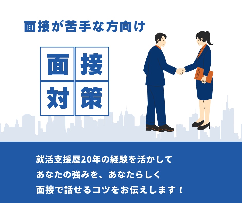 面接が苦手な方へ！ あなたの面接をサポートします 就職支援歴20年　面接で「自分らしく話せるコツ」を伝授します イメージ1
