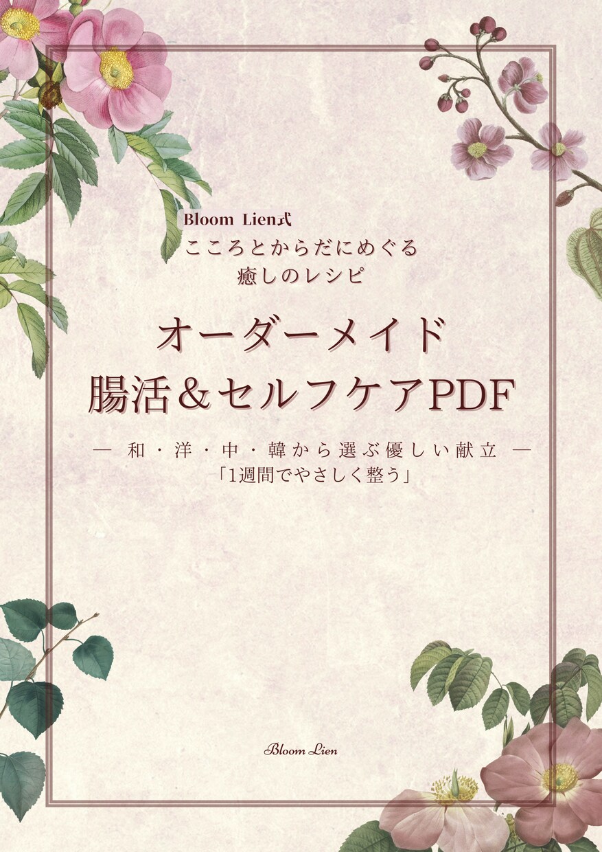 オーダーメイド腸活＆セルフケアプラン　PDFます 腸と心を整える　　体質別の食材・習慣・癒し方をご提案 イメージ1
