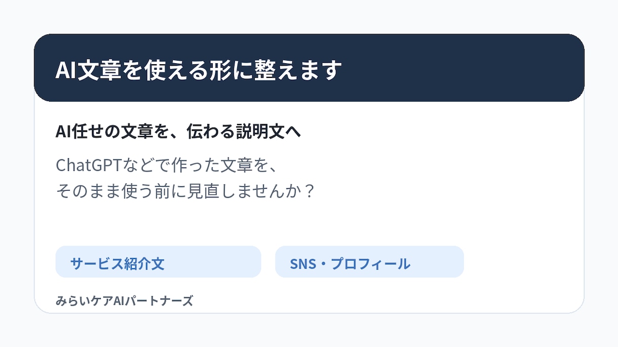 AI文章を使える形に整えます AI任せの文章を伝わる形に直します イメージ1