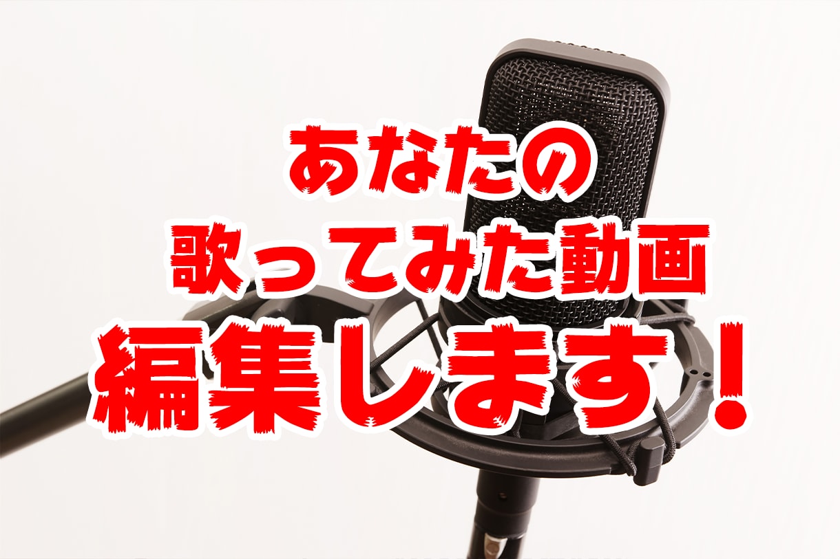 歌ってみた動画編集します 動画の編集から歌詞挿入、サムネ作成まで全てお任せください!! イメージ1