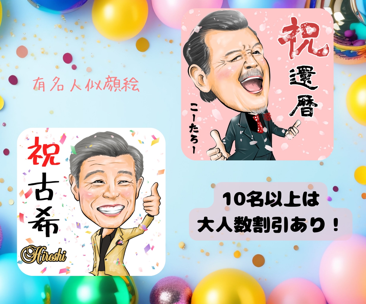 大人数OK！ご長寿祝いに本格高品質似顔絵を贈ります ★還暦・古希・米寿記念プレゼントに！印刷とデータで納品！ イメージ9