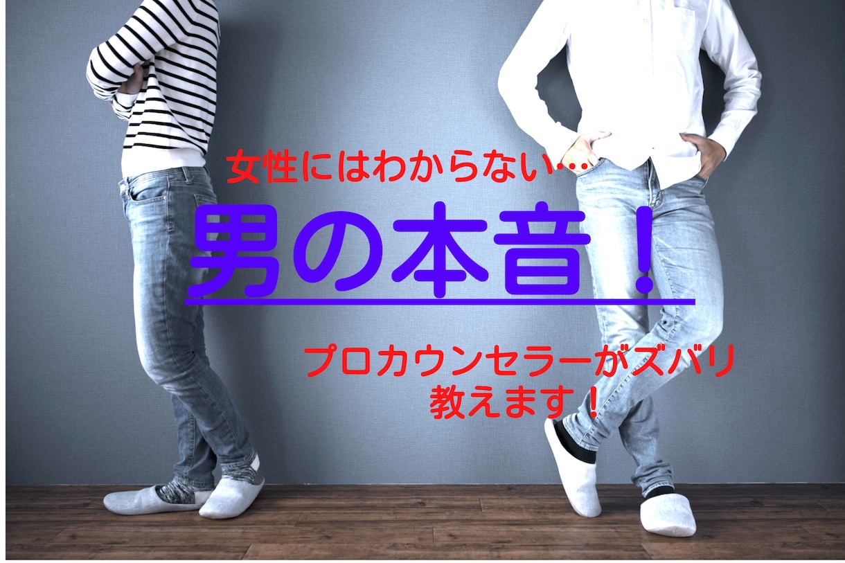 男の本音！プロカウンセラーがズバリ教えます 好きな人、彼氏の本当の「気持ち」が知りたい。ズバリ答えます。 イメージ1