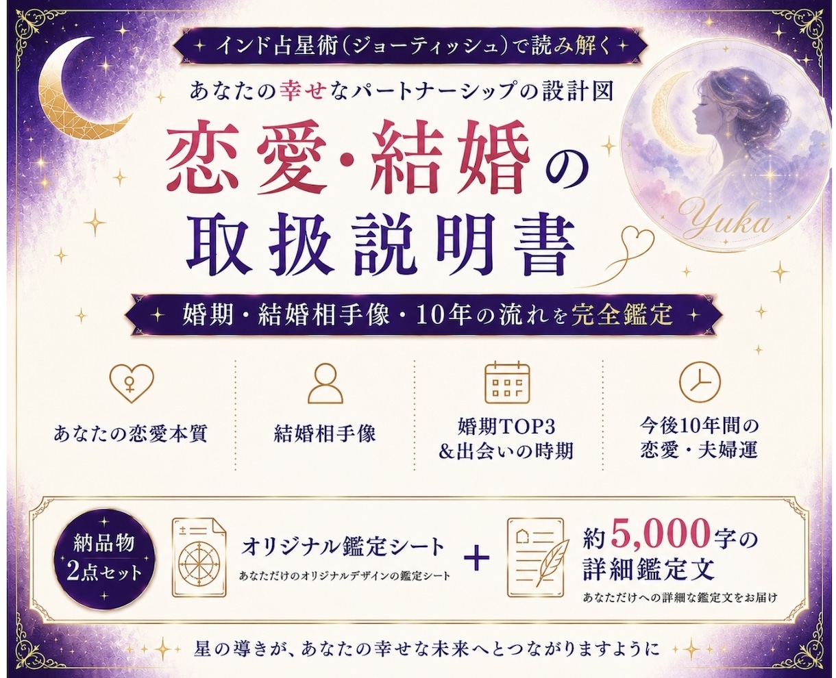 インド占星術で恋愛・結婚の取扱説明書を作ります 結婚相手像・婚期TOP3・今後10年の恋愛結婚運まで完全鑑定 イメージ1