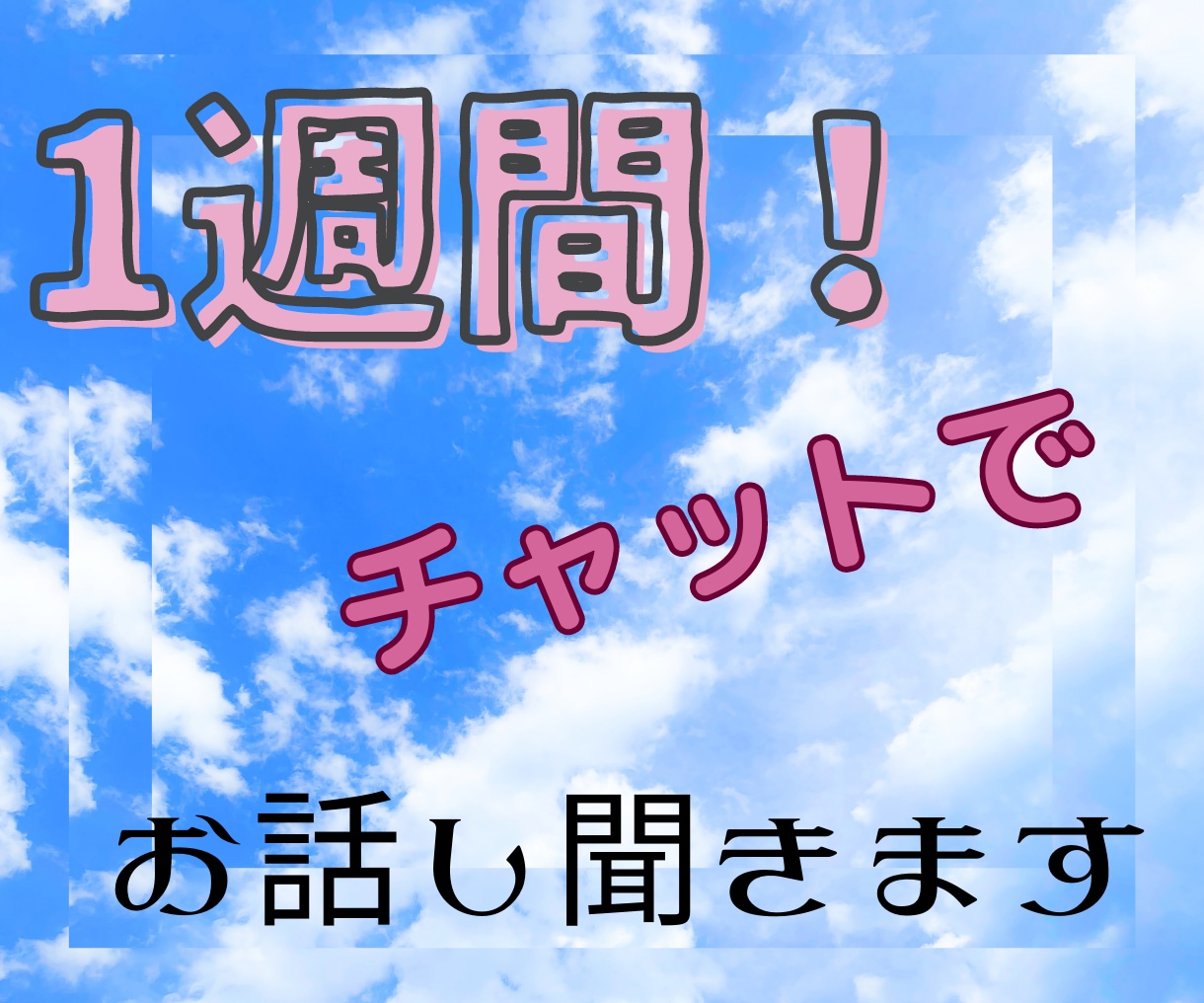 誰にも話せないでも吐き出したい✳︎お話し聞きまます 吐き出してしまいたいことありませんか？ イメージ1