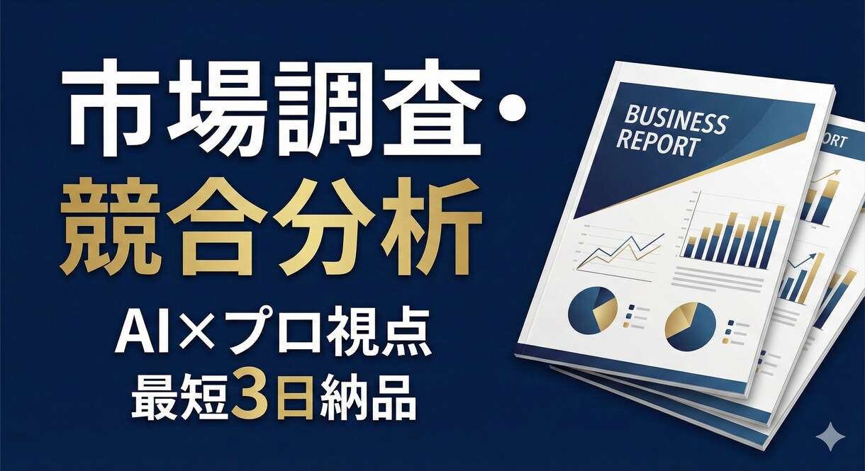 AI×プロの視点で高度な市場調査・競合分析をします 最短3日納品！SWOTなど本格フレームワークで事業を分析 イメージ1