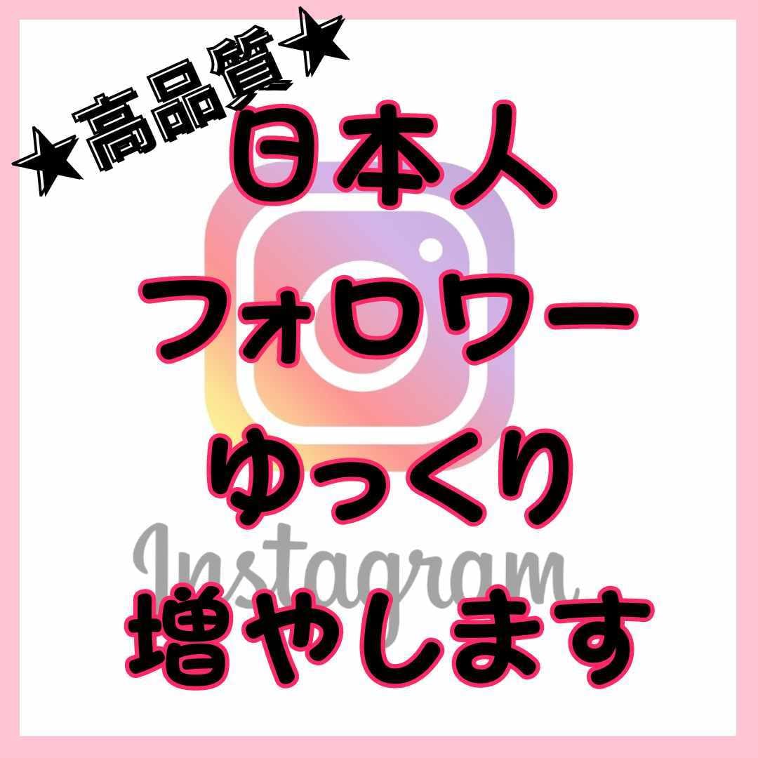 インスタの日本人フォロワーをゆっくり増やします 高品質★Instagram　減少なし！３０日保証あり！ イメージ1