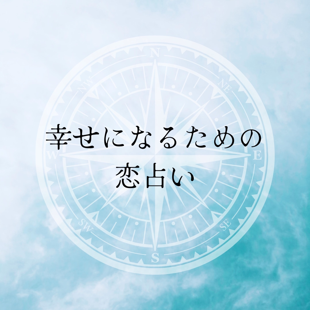 あなたの幸せ占います 星よみとタロットで幸せの近道見つけましょう。 イメージ1