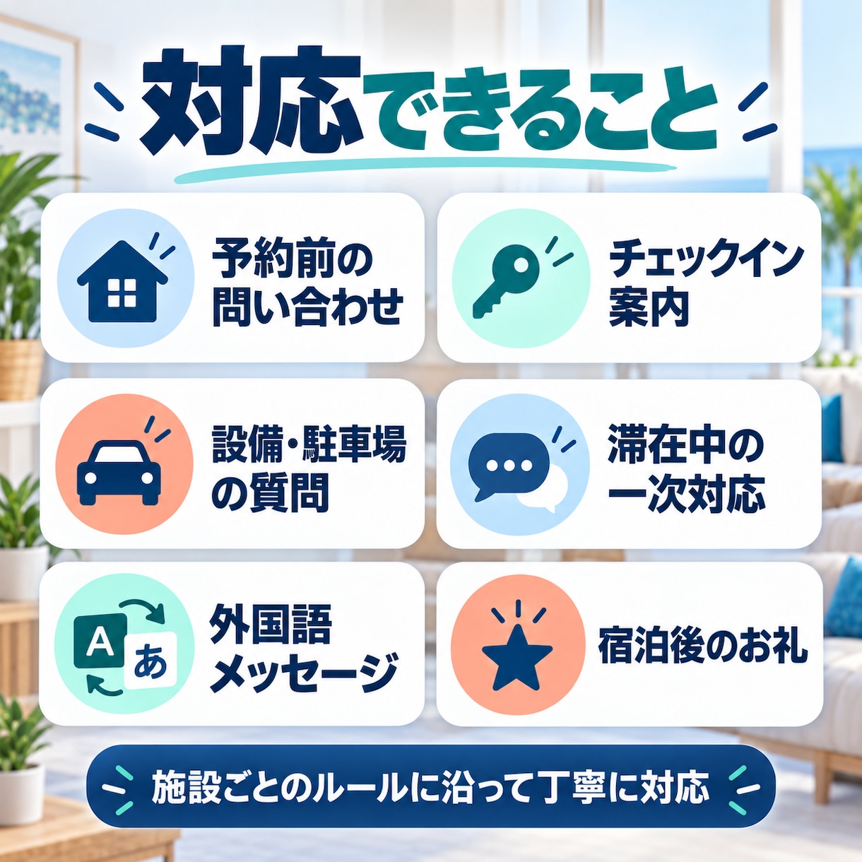 民泊の宿泊者メッセージ対応を代行します 3施設の運営経験を活かし予約前から丁寧に対応 イメージ2