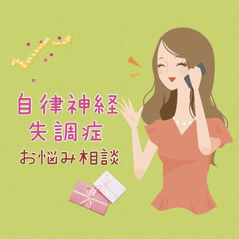 女性限定：自律神経失調症の悩み分かち合います 理解されない辛い症状…。経験者同士で気楽にお話しませんか？ イメージ1